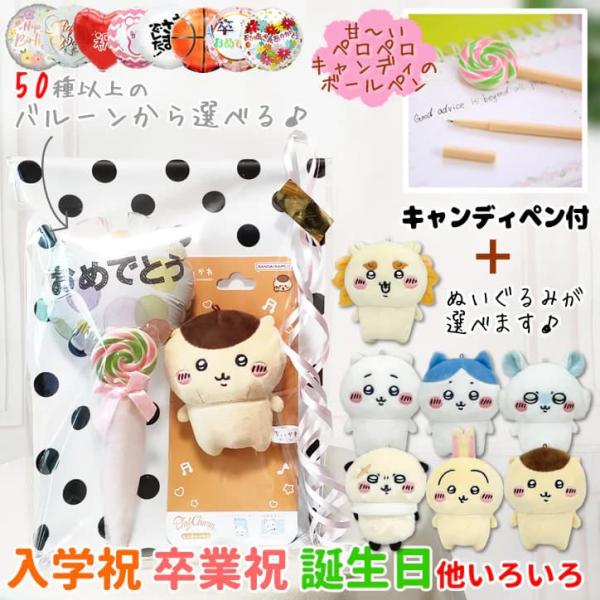 ちいかわ ぬいぐるみ ハチワレ ブーケ バルーン 花束 プレゼント 贈り物 文房具 ギフト 選べるミ...