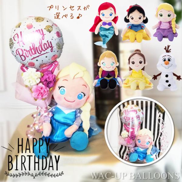 誕生日 バルーン プレゼント 花束 ブーケ バルーン電報 ディズニー アリエル ラプンツェル 白雪姫...