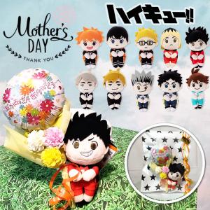 母の日 花 バレーボール ママさん プレゼント お祝い 贈り物 カーネーション 母の日デイジーシャワー ミニバルーン花束付選べるハイキューちょっこりさん