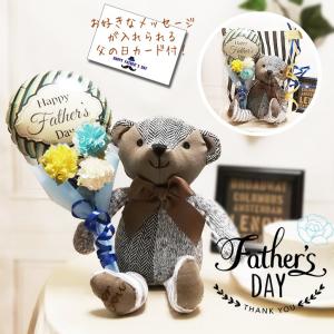 父の日 テディベア プレゼント 格安 花束 ぬいぐるみ バルーン電報 フラワー くまのマロン 父の