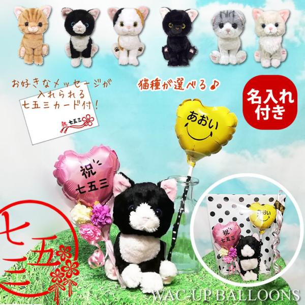 七五三 プレゼント 花束 バルーン電報 子ネコ ブーケ お祝い 3歳 5歳 7歳 祝七五三 名入れス...