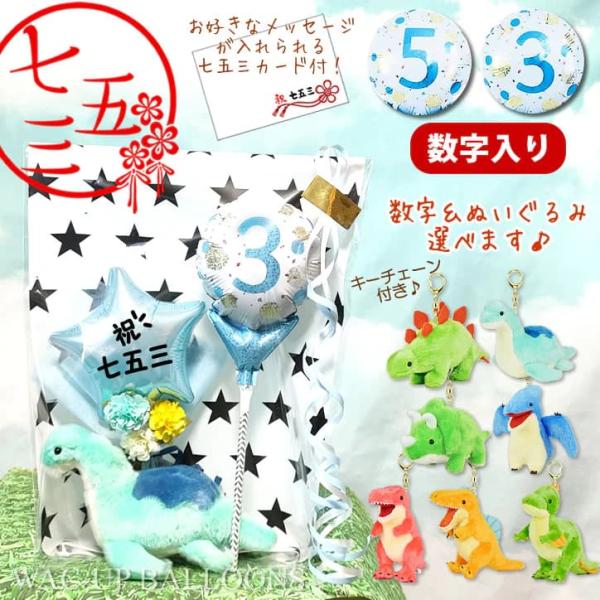 七五三 お祝い プレゼント 男の子 ぬいぐるみ 3歳 5歳 贈り物 電報 祝七五三 数字ブルードット...