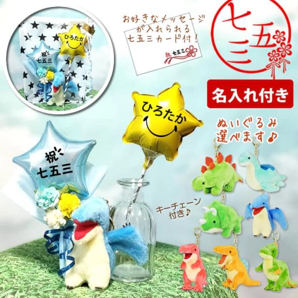 七五三 お祝い プレゼント 男の子 ぬいぐるみ 3歳 5歳 贈り物 プテラノドン トリケラトプス 名...