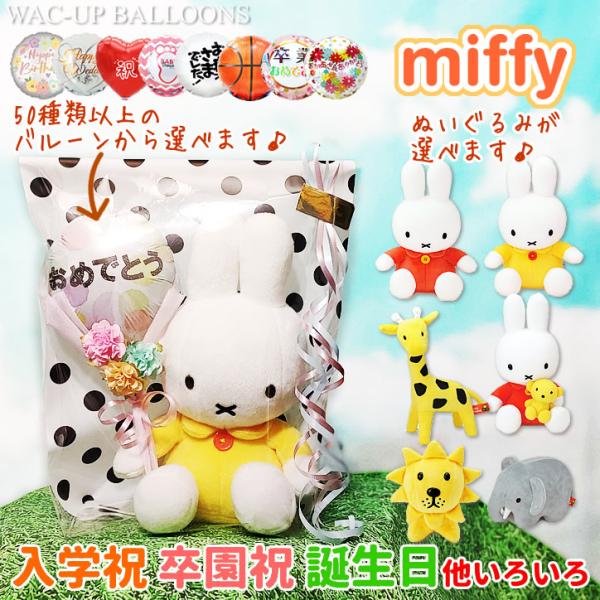 ミッフィー ぬいぐるみ お祝い ブーケ バルーン ブルーナ  電報 ギフト ぬいぐるみ おめでとう ...