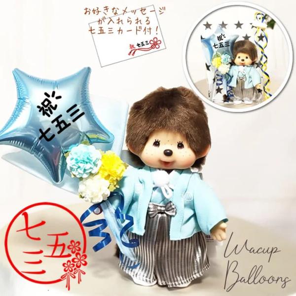 モンチッチ 七五三 バルーン ギフト プレゼント お祝い 風船 ブーケ ぬいぐるみ 花束 電報 贈り...