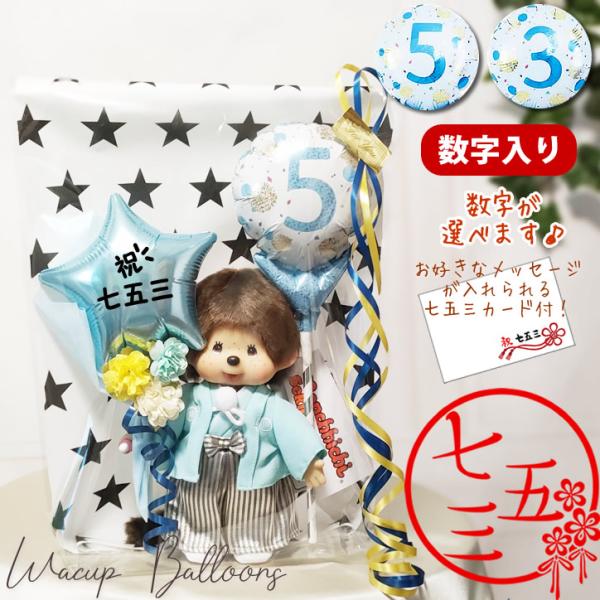 モンチッチ 七五三 バルーン ギフト プレゼント お祝い 風船 ぬいぐるみ 贈り物 数字ブルードット...