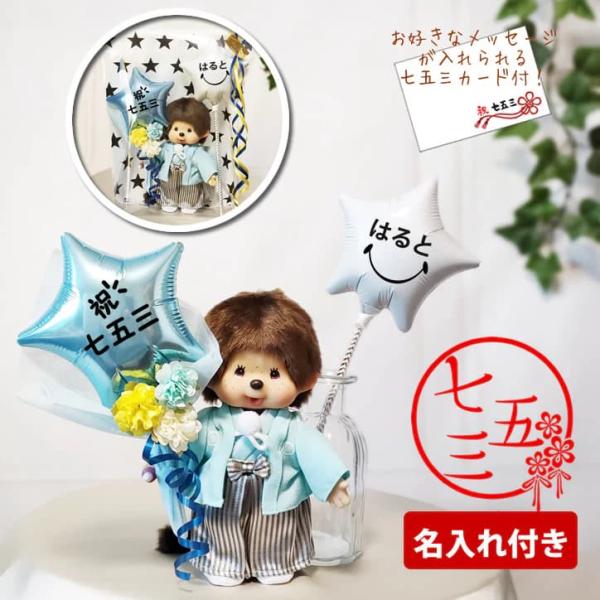 モンチッチ 七五三 バルーン ギフト プレゼント お祝い 風船 ブーケ ぬいぐるみ 花束 電報 贈り...