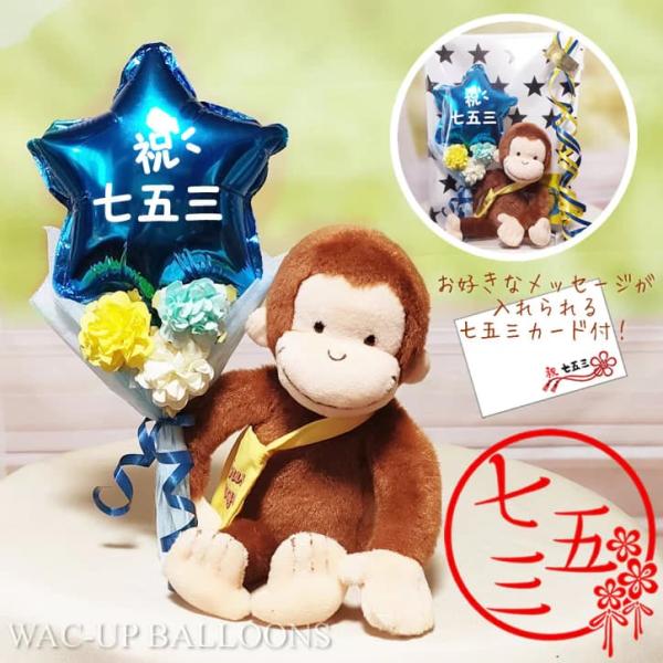 おさるのジョージ 七五三 プレゼント お祝い 男の子 3歳 5歳 ぬいぐるみ 花束 贈り物 祝七五三...