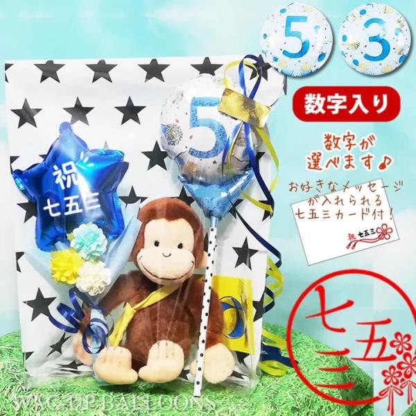 七五三 プレゼント 男の子 バルーン電報 風船 お祝い 5歳 祝七五三 数字ブルードット&amp;ブルースタ...