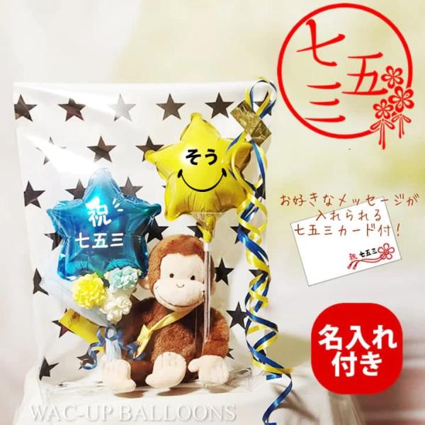 七五三 プレゼント 贈り物 バルーン電報 お祝い 5歳 男の子 祝七五三 名入れスティック&amp;ブルース...