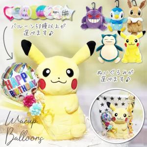 ポケモン ぬいぐるみ バルーン ブーケ 花束 ピカチュウ お祝い 贈り物 花 ギフト プレゼント 選べるミニバルーン花束付ポケットモンスターポーチセットM