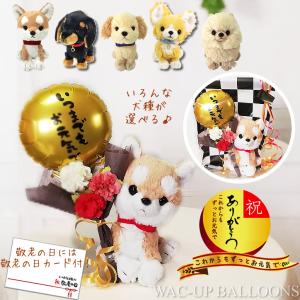 敬老の日 プレゼント チワワ トイプードル ダックス