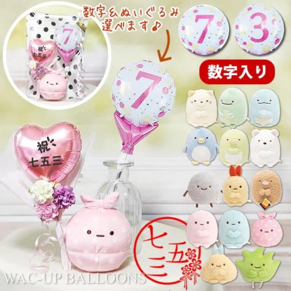 すみっコぐらし 七五三 プレゼント ギフト 電報 ぬいぐるみ 花束 ぬいぐるみ 祝七五三 数字ピンク...