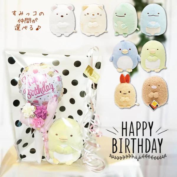 すみっコぐらし 誕生日 プレゼント ブーケ バルーン電報 しろくま とかげ ぺんぎん とんかつ ぬい...