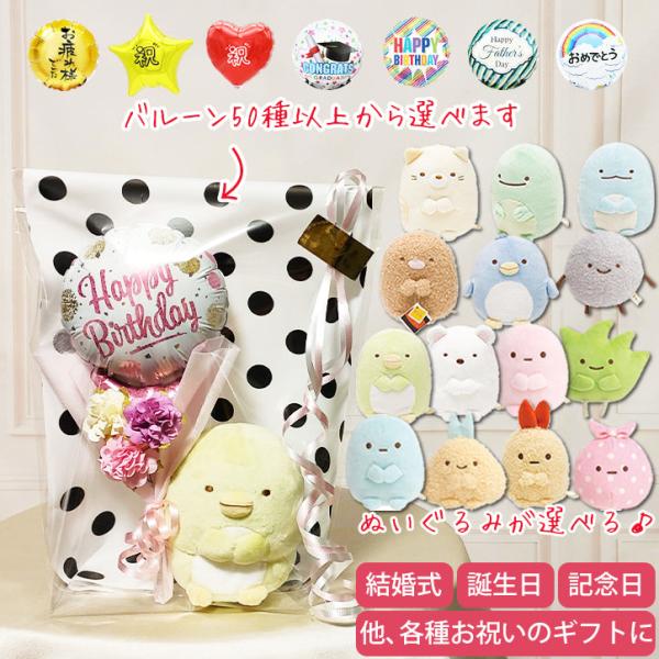 すみっコぐらし 結婚式 バルーン電報 誕生日 プレゼント入学 卒業 合格 成人式 お祝い 贈り物 ブ...