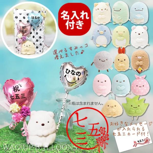 すみっコぐらし 七五三 プレゼント ギフト 電報 ぬいぐるみ 花束 ぬいぐるみ 祝七五三 名入れステ...