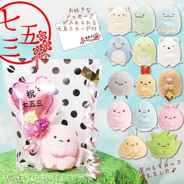 すみっコぐらし 七五三 プレゼント ギフト お祝い 3歳 5歳 7歳ま ねこ とかげ ぺんぎん ぬい...