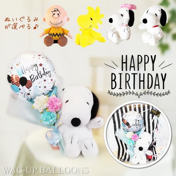 スヌーピー 誕生日 プレゼント バルーン電報 ギフト ブーケ ベル ウッドストック チャーリー ぬい...