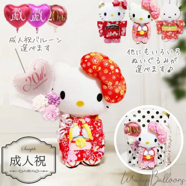 キティ 成人祝い 成人式 成人の日 お祝い バルーン ブーケ ギフト 電報 20歳 贈り物 マイメロ...