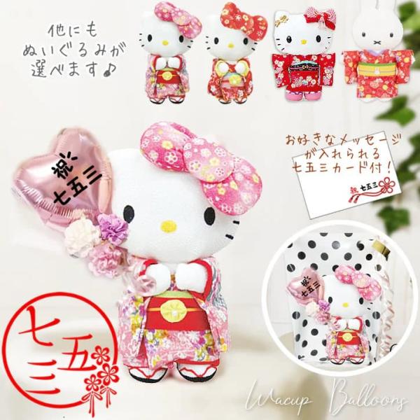 七五三 キティちゃん 着物 3歳 7歳 マイメロ ぬいぐるみ プレゼント 贈り物 女の子 サンリオ ...
