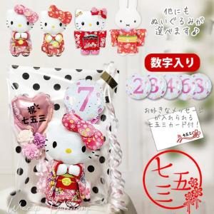 ハローキティ 七五三 キティちゃん 着物 3歳 7歳 マイメロ ぬいぐるみ