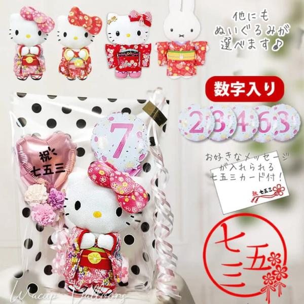 七五三 キティちゃん 着物 3歳 7歳 マイメロ ぬいぐるみ プレゼント 贈り物 祝七五三 数字ピン...