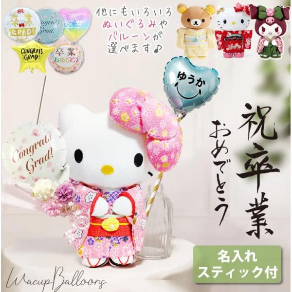 卒業祝い 卒業式 袴姿 ぬいぐるみ サンリオ プレゼント お祝い バルーン 風船 ブーケ 卒園祝い ...