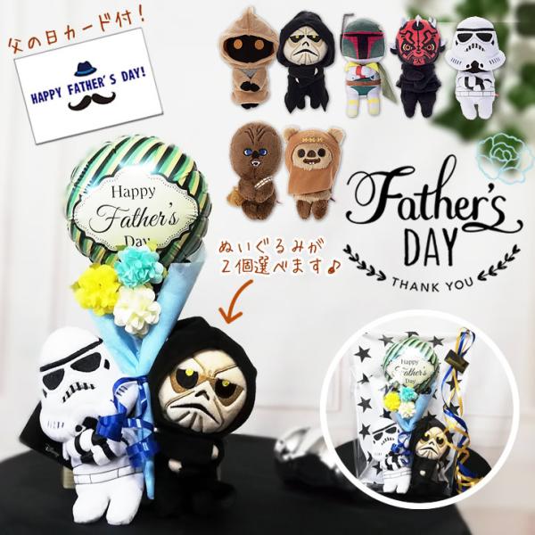 父の日 プレゼント 贈り物 ブーケ スターウォーズ ストームトルーパー ぬいぐるみ 父の日ミニバルー...