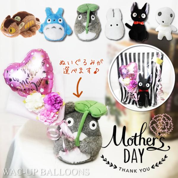 母の日 花 ジブリ プレゼント 花束 カーネーション バルーン電報 魔女の宅急便 ぬいぐるみ トトロ...