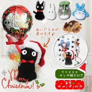 クリスマス プレゼント ジブリ 魔女の宅急便 ぬいぐるみ となりのトトロ 黒猫ジジ クリスマスリース ミニバルーン星型キャンディ付サンタ帽子付お手玉ジブリ