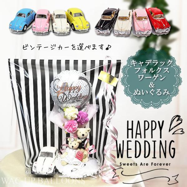 キャデラック ワーゲン ビートル ぬいぐるみ ブーケ 結婚祝レースホワイト ミニバルーン花束付選べる...