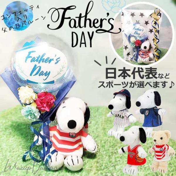 父の日 プレゼント 野球 サッカー ラグビー 日本代表 スヌーピー バスケット 父の日コンフェッティ...