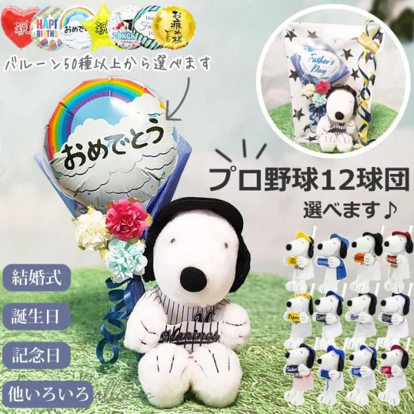 スヌーピー 誕生日 結婚式 プレゼント 野球 NPB プロ野球 ぬいぐるみ 電報 ギフト ブーケ 贈...