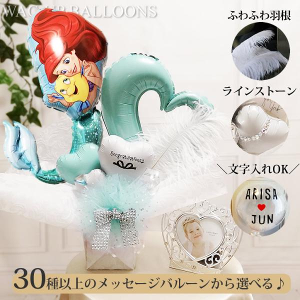 アリエル ディズニー 結婚式 バルーン電報 誕生日 出産祝い プレゼント キラキラ卓上バルーンアレン...