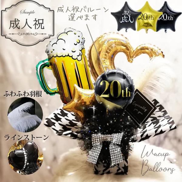 成人祝い 成人式 お祝い バルーン 風船 ギフト 20歳 ビール キラキラ卓上バルーンアレンジ 成人...
