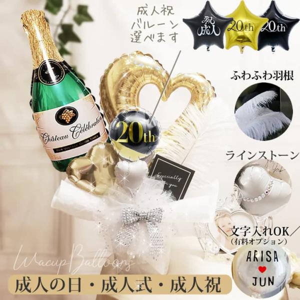 成人祝い 成人式 乾杯 バルーン ブーケ ギフト 20歳 キラキラ卓上バルーンアレンジメント選べる成...
