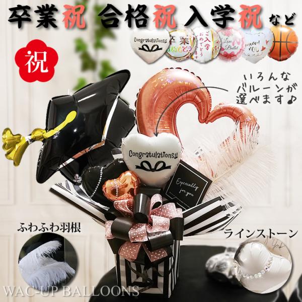 卒業祝い 合格祝い おしゃれ プレゼント バルーン電報 お祝い 贈り物 【卓上バルーンアレンジメント...
