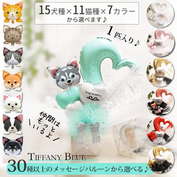 犬猫バルーン ペット 結婚式 電報 飼い主 記念日 お祝い 誕生日 プレゼント ギフト 卓上型バルー...