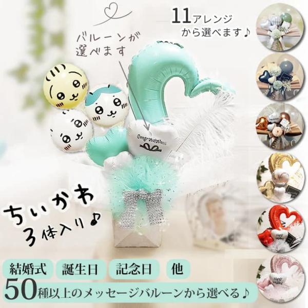 ちいかわ グッズ ブーケ 誕生日 プレゼント バルーン電報 結婚式 母の日 出産祝い 卓上型バルーン...