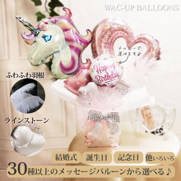 ユニコーン 女の子 かわいい ギフト 誕生日 入学 卒業 お祝いプレゼント キラキラ卓上バルーンアレ...