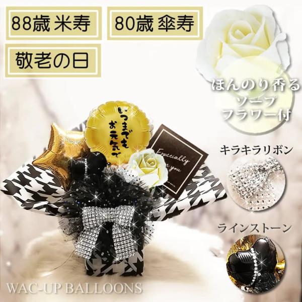 敬老の日 父の日 長寿祝 傘寿 お祝い ギフト プレゼント 贈り物 花 キラ卓上バルーンアレンジメン...