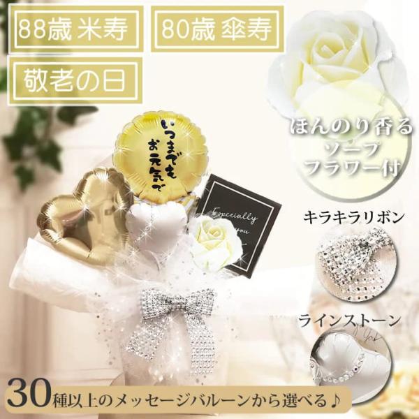 敬老の日 傘寿 米寿 80歳 88歳 金茶色 黄色 祝い プレゼント 贈り物 キラミニ卓上バルーンア...