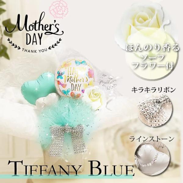 母の日 花 贈り物 プレゼント ティファニーカラー 薔薇 ソープフラワー キラ卓上バルーンアレンジメ...