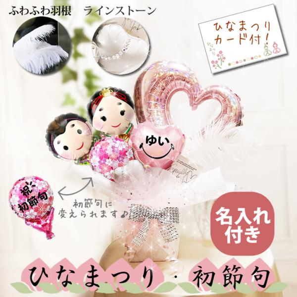 初節句 ひなまつり 桃の節句 女の子 赤ちゃん プレゼント 贈り物 お祝い キラ卓上バルーンアレンジ...