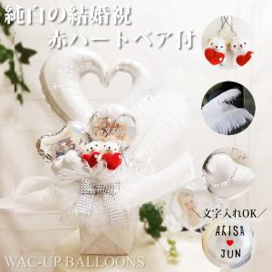 テディベア 結婚式 バルーン 電報 祝電 おしゃれ 卓上バルーンアレンジメント Cobeウェディングベア オープンハート ホワイト