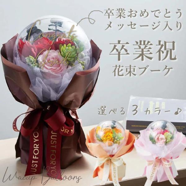 卒業祝い 卒業式 卒業 おめでとう 文字入り 花束 バルーン ブーケ カプセル ギフト お祝い ソー...