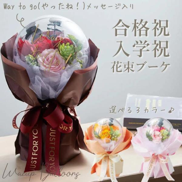 合格祝い 入学祝い 文字入り 受験 花束 バルーン ブーケ カプセル フラワーギフト お祝い プレゼ...