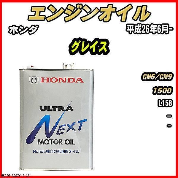 エンジンオイル - - ULTRA NEXT 4L ホンダ グレイス GM6/GM9