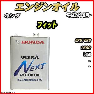 ホンダ（HONDA） エンジンオイル - - ULTRA NEXT 4L フィット GK3/GK4