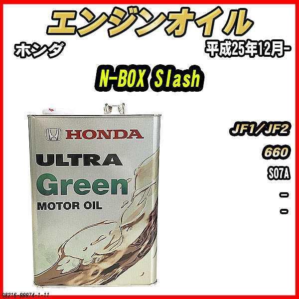 エンジンオイル - - ULTRA GREEN 4L ホンダ N-BOX Slash JF1/JF2